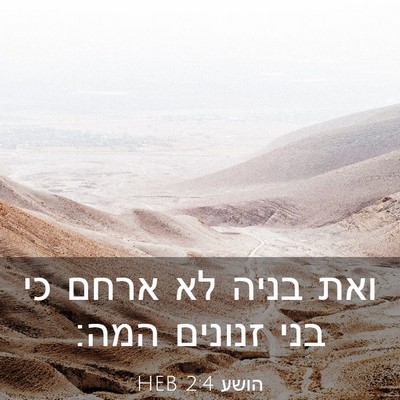 Picture 03 - הושע 2:4 HEB - ואת בניה לא ארחם כי בני - Bible Verse Picture