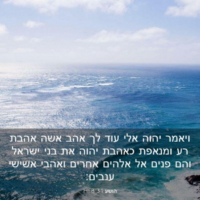 Picture 03 - הושע 3:1 HEB - ויאמר יהוה אלי עוד לך אהב - Bible Verse Picture