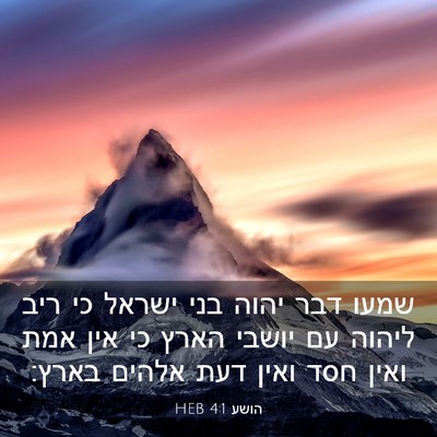 Picture 03 - הושע 4:1 HEB - שמעו דבר יהוה בני ישראל כי - Bible Verse Picture