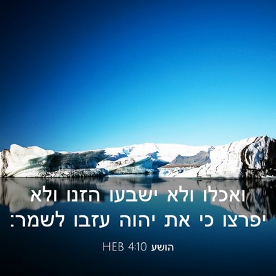 Picture 03 - הושע 4:10 HEB - ואכלו ולא ישבעו הזנו ולא - Bible Verse Picture