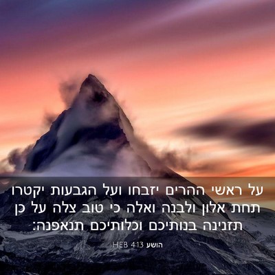 Picture 03 - הושע 4:13 HEB - על ראשי ההרים יזבחו ועל - Bible Verse Picture