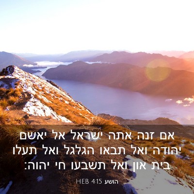 Picture 03 - הושע 4:15 HEB - אם זנה אתה ישראל אל יאשם - Bible Verse Picture