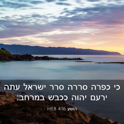 Picture 03 - הושע 4:16 HEB - כי כפרה סררה סרר ישראל עתה - Bible Verse Picture