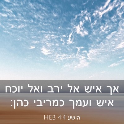 Picture 03 - הושע 4:4 HEB - אך איש אל ירב ואל יוכח איש - Bible Verse Picture