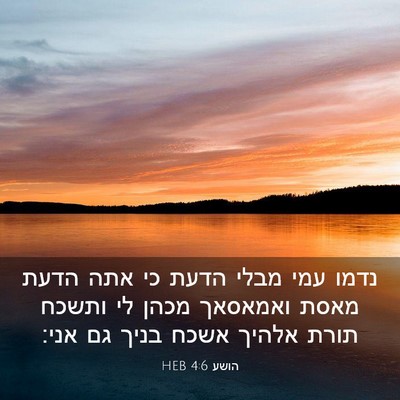 Picture 03 - הושע 4:6 HEB - נדמו עמי מבלי הדעת כי אתה - Bible Verse Picture