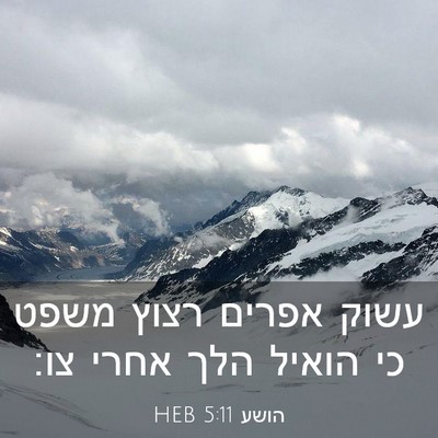 Picture 03 - הושע 5:11 HEB - עשוק אפרים רצוץ משפט כי - Bible Verse Picture