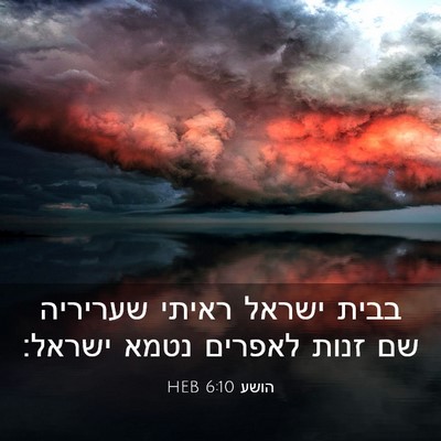 Picture 03 - הושע 6:10 HEB - בבית ישראל ראיתי שעריריה - Bible Verse Picture