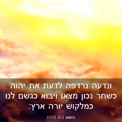 Picture 03 - הושע 6:3 HEB - ונדעה נרדפה לדעת את יהוה - Bible Verse Picture