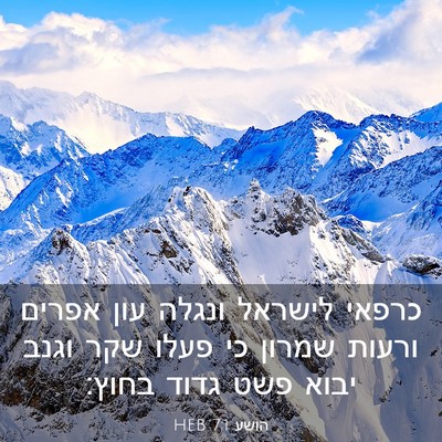 Picture 03 - הושע 7:1 HEB - כרפאי לישראל ונגלה עון - Bible Verse Picture