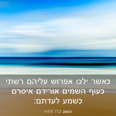 Picture 03 - הושע 7:12 HEB - כאשר ילכו אפרוש עליהם רשתי - Bible Verse Picture