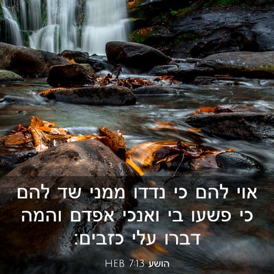 Picture 03 - הושע 7:13 HEB - אוי להם כי נדדו ממני שד להם - Bible Verse Picture