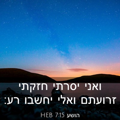 Picture 03 - הושע 7:15 HEB - ואני יסרתי חזקתי זרועתם - Bible Verse Picture