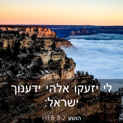 Picture 03 - הושע 8:2 HEB - לי יזעקו אלהי ידענוך - Bible Verse Picture