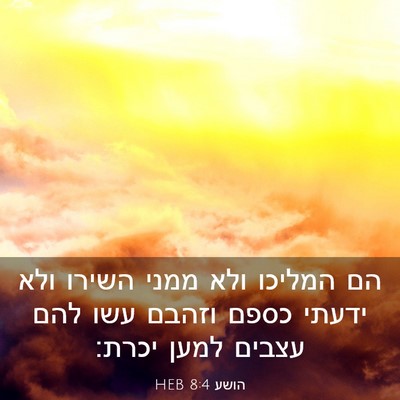 Picture 03 - הושע 8:4 HEB - הם המליכו ולא ממני השירו - Bible Verse Picture