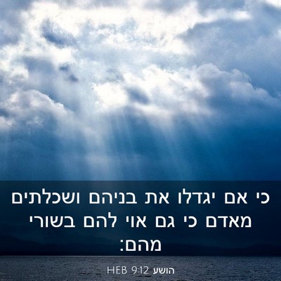 Picture 03 - הושע 9:12 HEB - כי אם יגדלו את בניהם - Bible Verse Picture