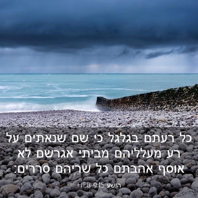 Picture 03 - הושע 9:15 HEB - כל רעתם בגלגל כי שם שנאתים - Bible Verse Picture