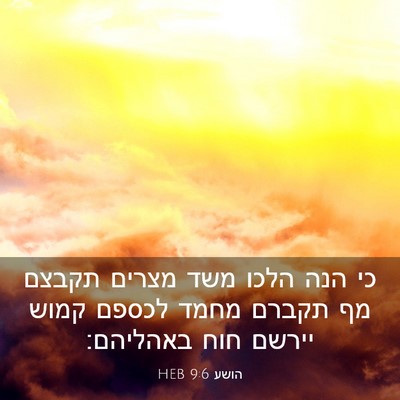 Picture 03 - הושע 9:6 HEB - כי הנה הלכו משד מצרים תקבצם - Bible Verse Picture