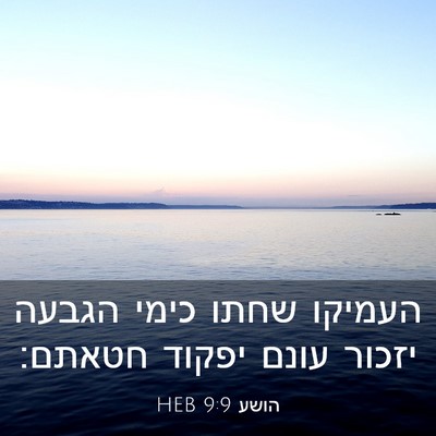 Picture 03 - הושע 9:9 HEB - העמיקו שחתו כימי הגבעה - Bible Verse Picture