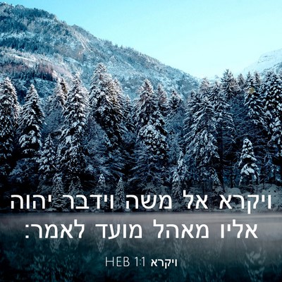 Picture 03 - ויקרא 1:1 HEB - ויקרא אל משה וידבר יהוה - Bible Verse Picture