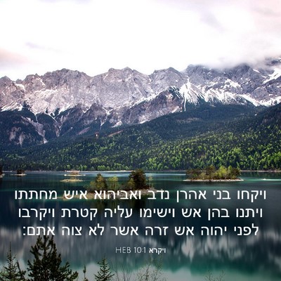 Picture 03 - ויקרא 10:1 HEB - ויקחו בני אהרן נדב ואביהוא - Bible Verse Picture
