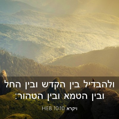 Picture 03 - ויקרא 10:10 HEB - ולהבדיל בין הקדש ובין החל - Bible Verse Picture