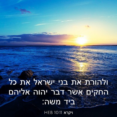 Picture 03 - ויקרא 10:11 HEB - ולהורת את בני ישראל את כל - Bible Verse Picture