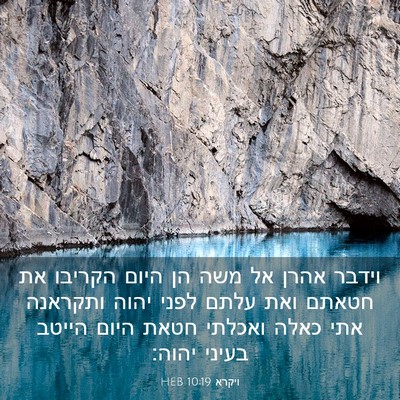 Picture 03 - ויקרא 10:19 HEB - וידבר אהרן אל משה הן היום - Bible Verse Picture