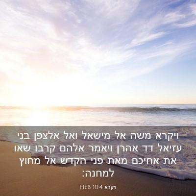 Picture 03 - ויקרא 10:4 HEB - ויקרא משה אל מישאל ואל - Bible Verse Picture