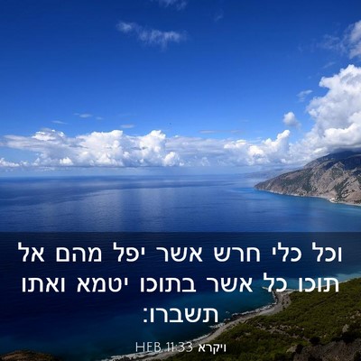 Picture 03 - ויקרא 11:33 HEB - וכל כלי חרש אשר יפל מהם אל - Bible Verse Picture