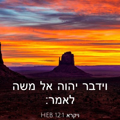 Picture 03 - ויקרא 12:1 HEB - וידבר יהוה אל משה - Bible Verse Picture