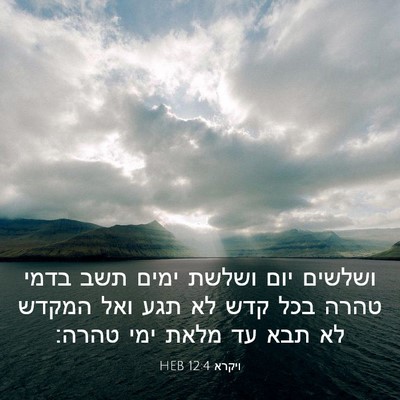Picture 03 - ויקרא 12:4 HEB - ושלשים יום ושלשת ימים תשב - Bible Verse Picture