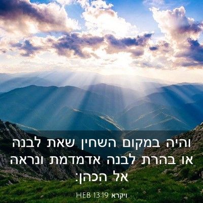 Picture 03 - ויקרא 13:19 HEB - והיה במקום השחין שאת לבנה - Bible Verse Picture
