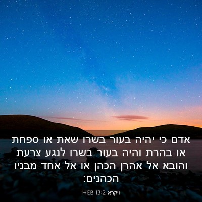 Picture 03 - ויקרא 13:2 HEB - אדם כי יהיה בעור בשרו שאת - Bible Verse Picture