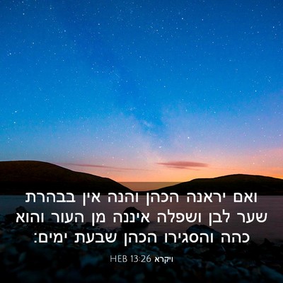 Picture 03 - ויקרא 13:26 HEB - ואם יראנה הכהן והנה אין - Bible Verse Picture
