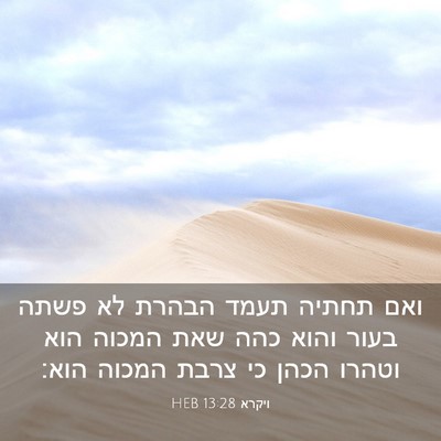 Picture 03 - ויקרא 13:28 HEB - ואם תחתיה תעמד הבהרת לא - Bible Verse Picture