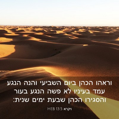 Picture 03 - ויקרא 13:5 HEB - וראהו הכהן ביום השביעי - Bible Verse Picture