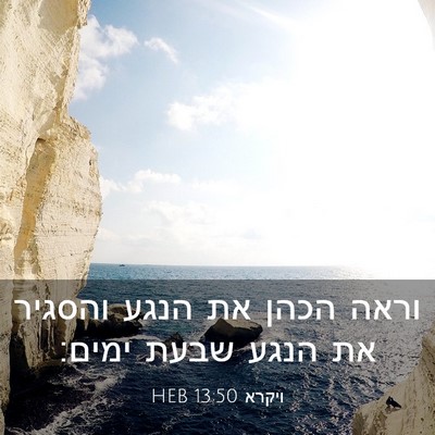 Picture 03 - ויקרא 13:50 HEB - וראה הכהן את הנגע והסגיר את - Bible Verse Picture