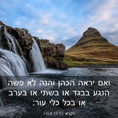 Picture 03 - ויקרא 13:53 HEB - ואם יראה הכהן והנה לא פשה - Bible Verse Picture