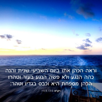 Picture 03 - ויקרא 13:6 HEB - וראה הכהן אתו ביום השביעי - Bible Verse Picture