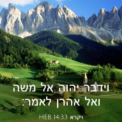 Picture 03 - ויקרא 14:33 HEB - וידבר יהוה אל משה ואל אהרן - Bible Verse Picture