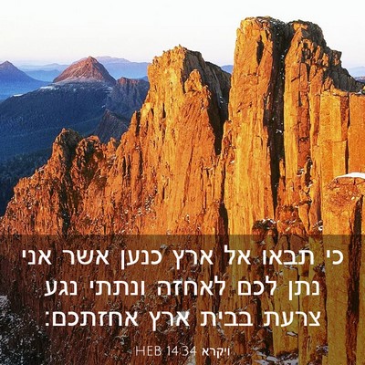 Picture 03 - ויקרא 14:34 HEB - כי תבאו אל ארץ כנען אשר אני - Bible Verse Picture