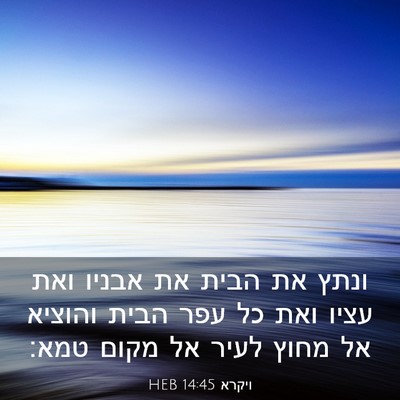 Picture 03 - ויקרא 14:45 HEB - ונתץ את הבית את אבניו ואת - Bible Verse Picture