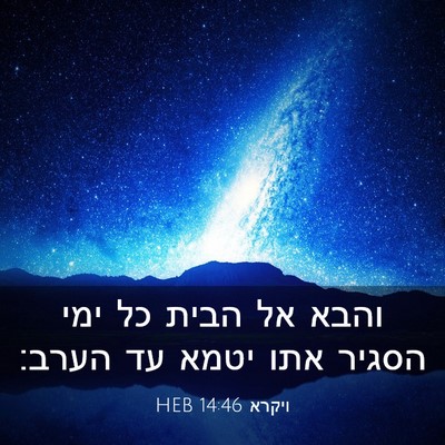 Picture 03 - ויקרא 14:46 HEB - והבא אל הבית כל ימי הסגיר - Bible Verse Picture
