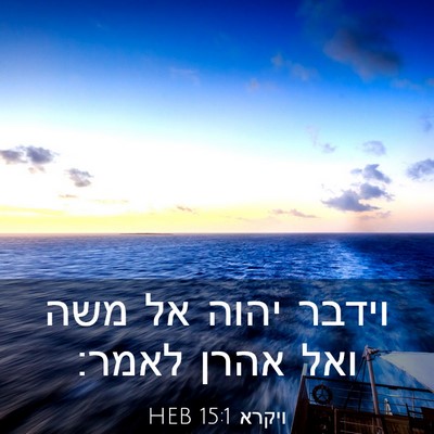 Picture 03 - ויקרא 15:1 HEB - וידבר יהוה אל משה ואל אהרן - Bible Verse Picture