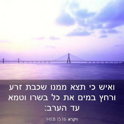 Picture 03 - ויקרא 15:16 HEB - ואיש כי תצא ממנו שכבת זרע - Bible Verse Picture