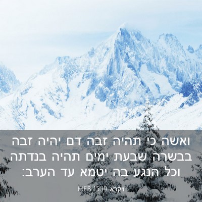 Picture 03 - ויקרא 15:19 HEB - ואשה כי תהיה זבה דם יהיה - Bible Verse Picture