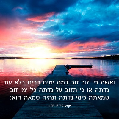 Picture 03 - ויקרא 15:25 HEB - ואשה כי יזוב זוב דמה ימים - Bible Verse Picture