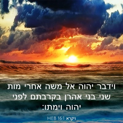 Picture 03 - ויקרא 16:1 HEB - וידבר יהוה אל משה אחרי מות - Bible Verse Picture