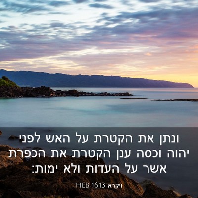 Picture 03 - ויקרא 16:13 HEB - ונתן את הקטרת על האש לפני - Bible Verse Picture