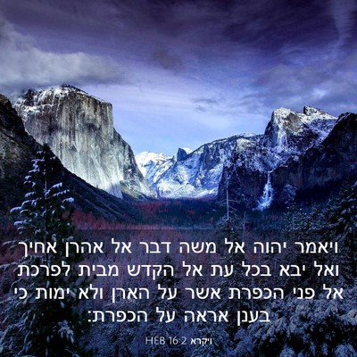 Picture 03 - ויקרא 16:2 HEB - ויאמר יהוה אל משה דבר אל - Bible Verse Picture